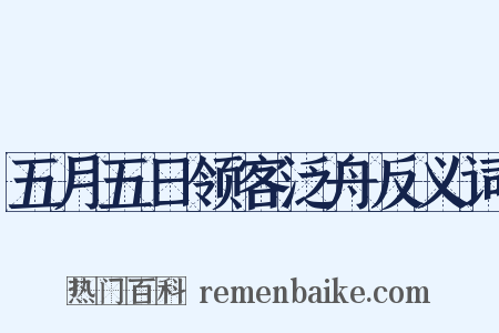 五月五日领客泛舟反义词是什么意思的图片